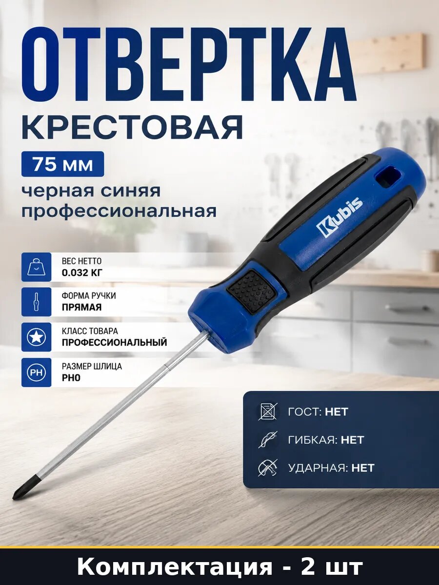 Ручной инструмент набор отверток крестовых PH0х75 мм 2 шт