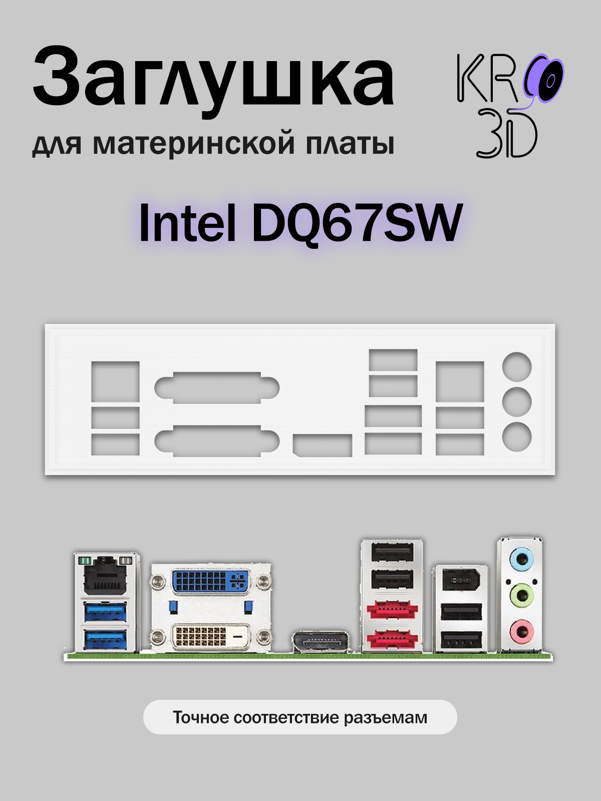 Заглушка для материнской платы Intel DQ67SW белая