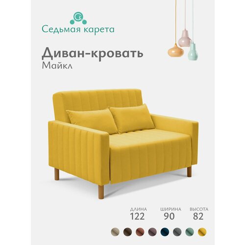 фото Диван раскладной прямой майкл 100х197 см, коннект 43, диван-кровать желтый 122х82х90 см седьмая карета