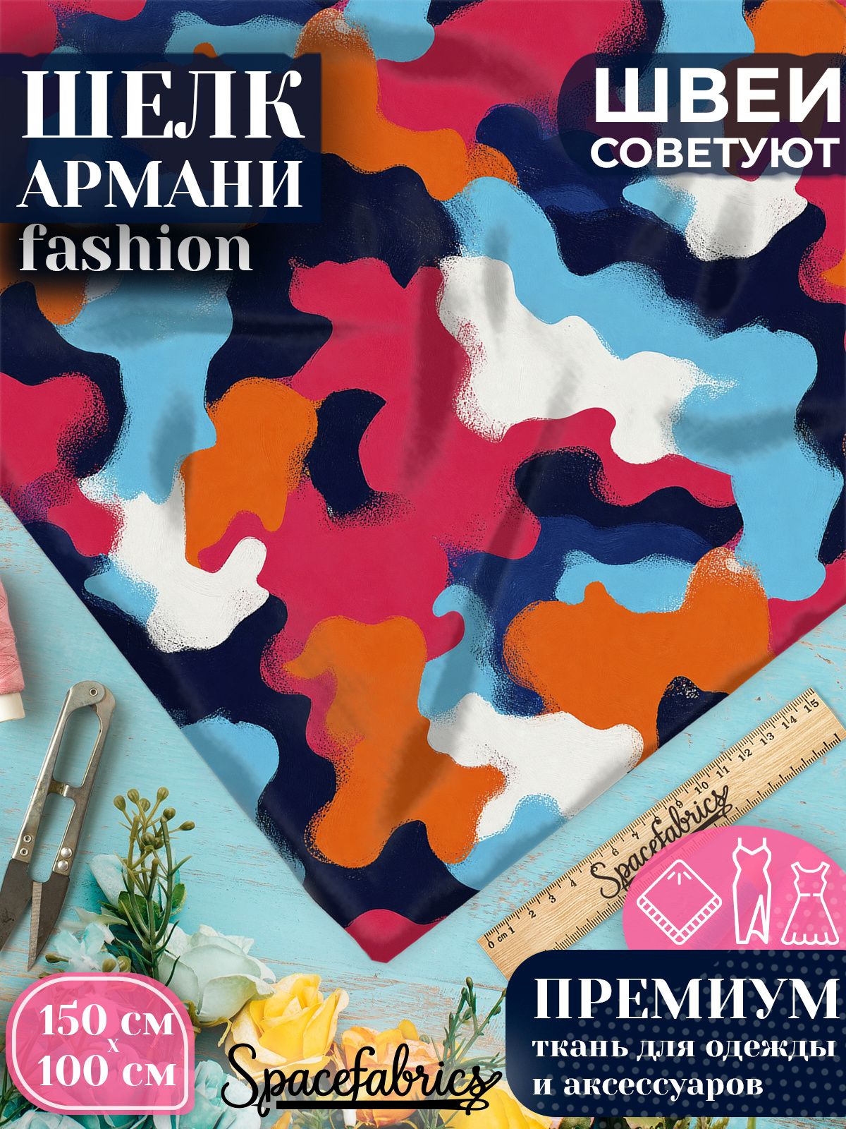 Ткань для шитья шелк Армани, искусственный шелк для костюмов, платьев, юбок с принтом Яркие пятна