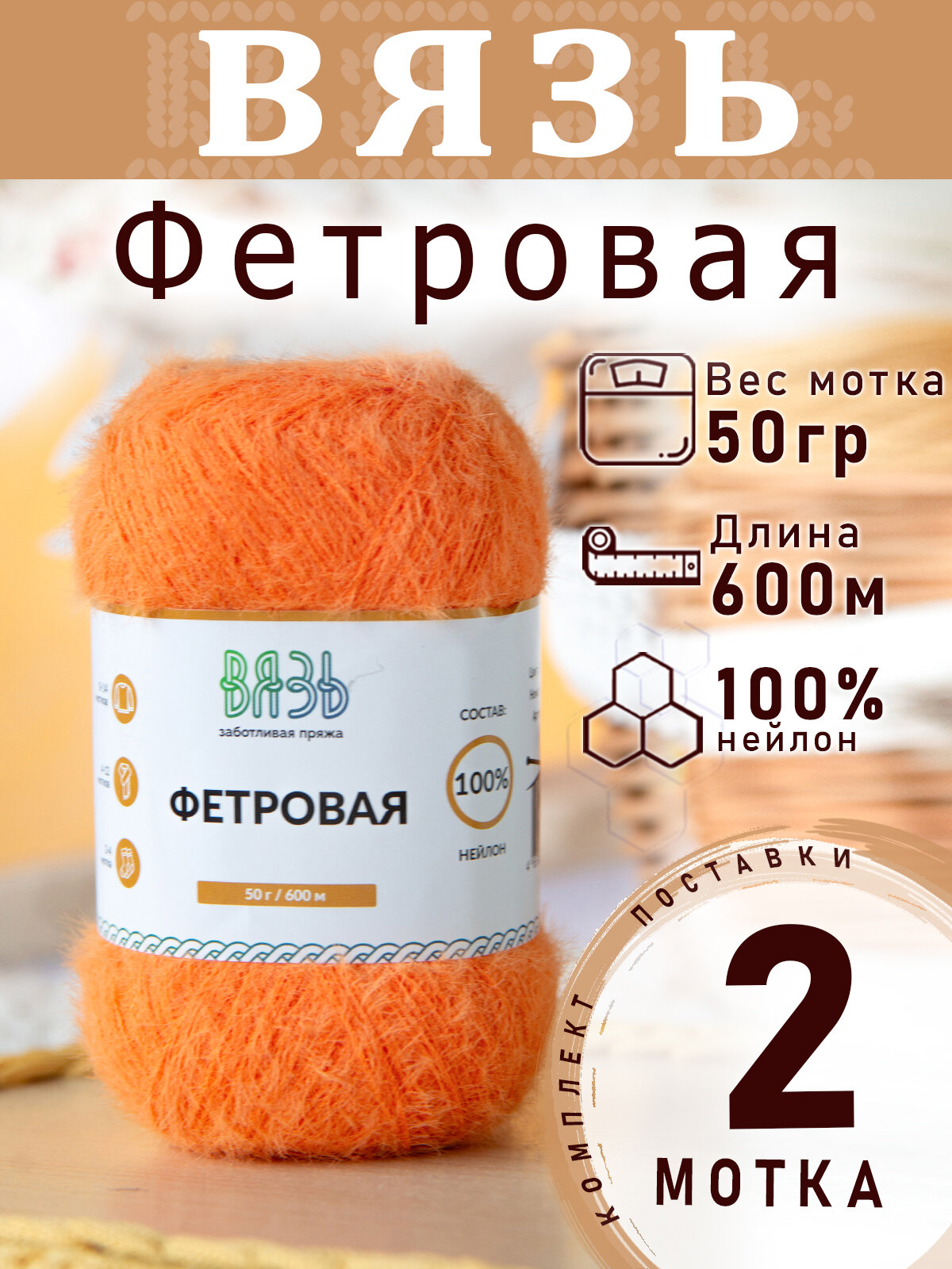 Пряжа Вязь Фетровая 248 Оранжевый 50 грамм 600м 100% нейлон 2 мотка