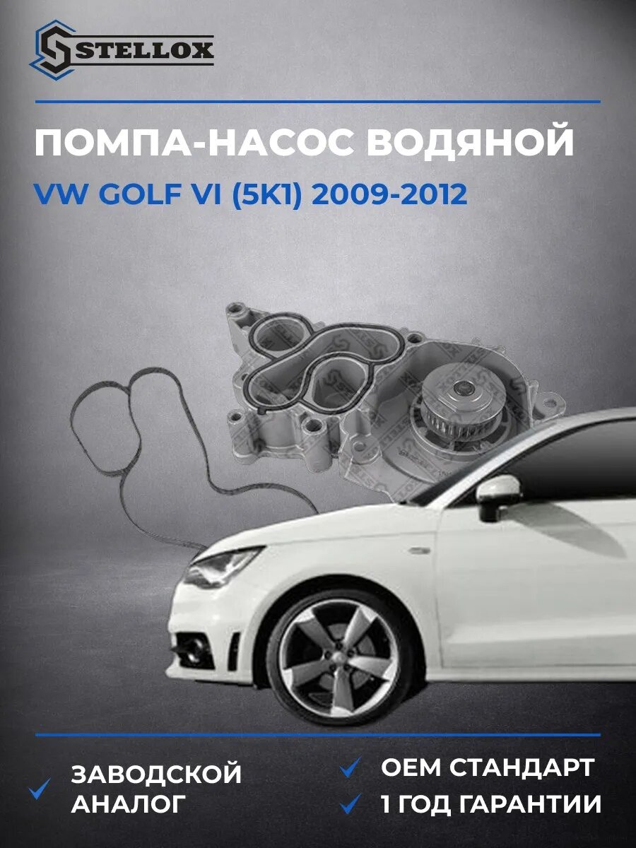 Помпа Stellox 45000447SX Фольксваген Гольф VI Vw Golf VI 2009-2012