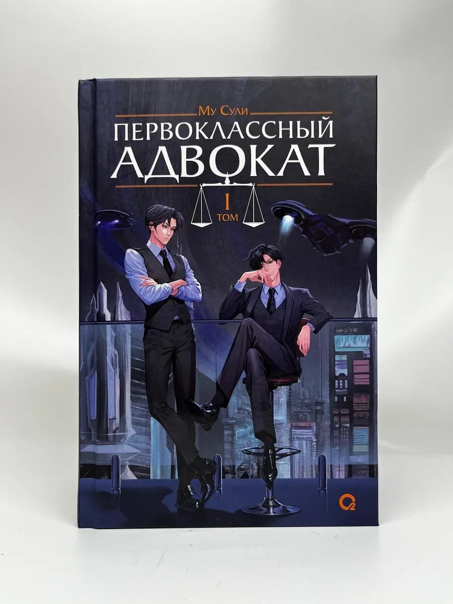 Му Сули. Новеллы Му Сули. Первоклассный адвокат Том 1