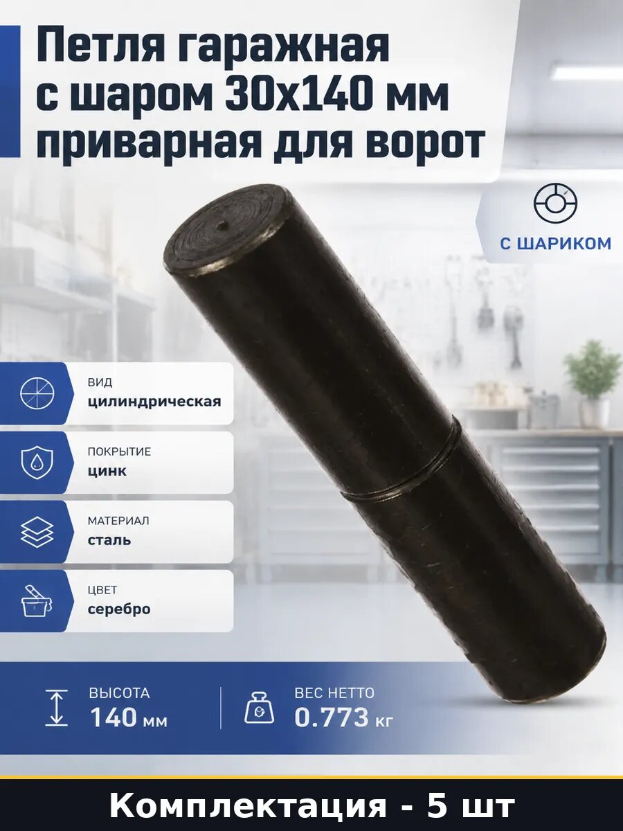 Петли для ворот оцинкованные с шариком приварные 140х30 5 шт