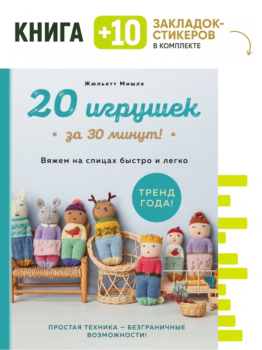20 игрушек за 30 минут! Вяжем на спицах быстро и легко. Комплект: книга + 10 закладок-стикеров