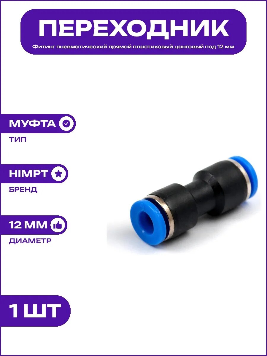 Муфта для пневмотрубки 12 мм прямая цанговая пластиковая PUC