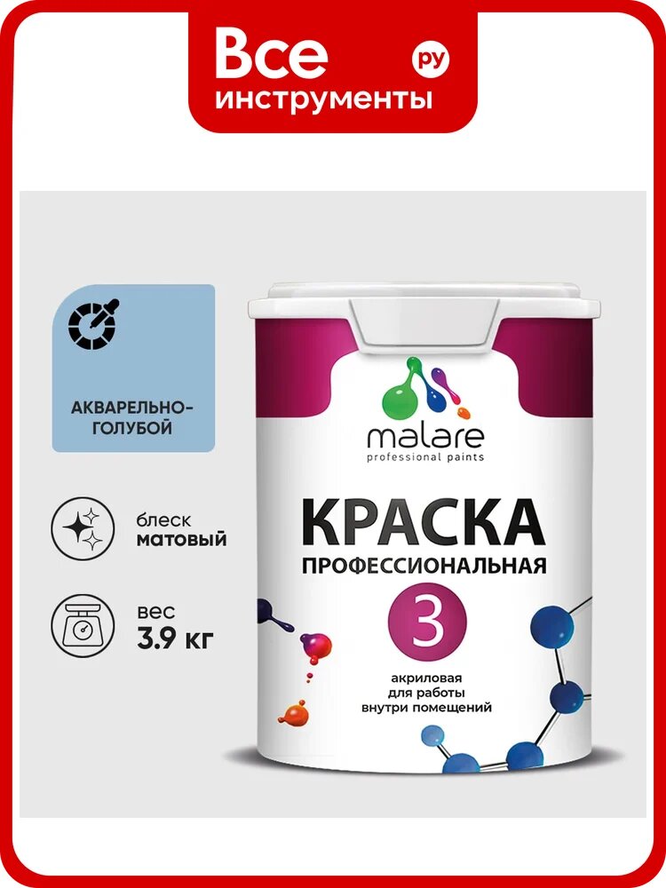 Краска для обоев, стен и потолков MALARE Евро №3, акварельно-голубой, 2,7 л КЕВРО3АКГМ0390