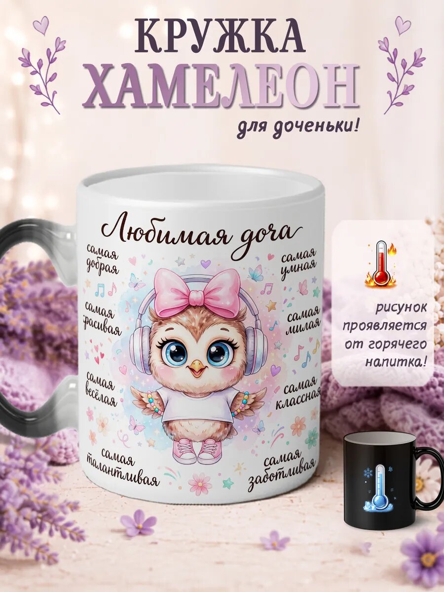 Кружка хамелеон Любимая доча