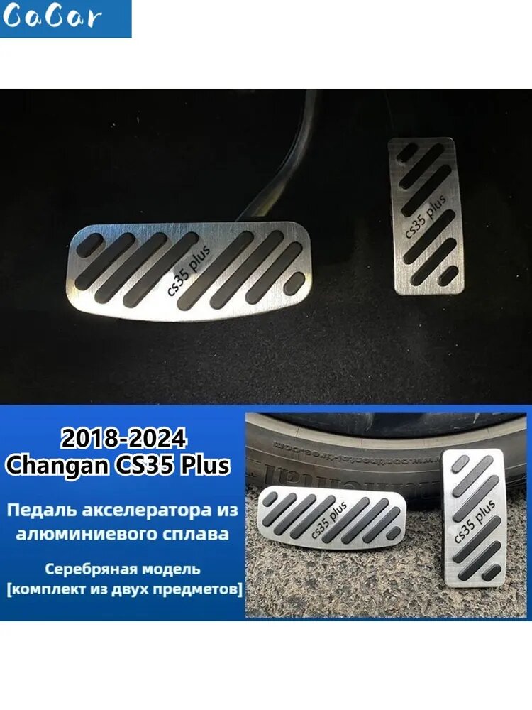 Changan CS35 Plus Накладка на педали 2 шт, Changan CS35 Plus Автозапчасти.