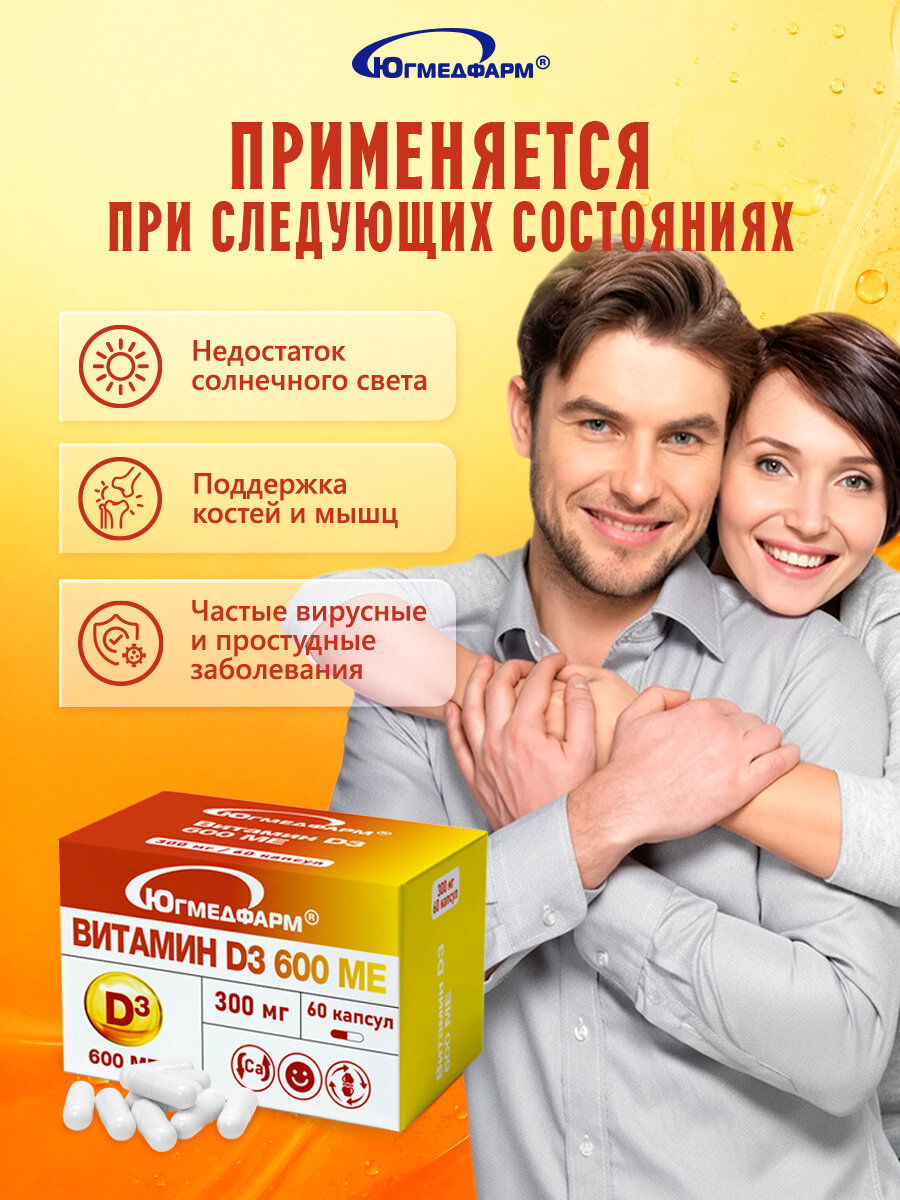 Витамин Д3 600МЕ капсулы по 300мг 60шт, для иммунитета, для костной ткани