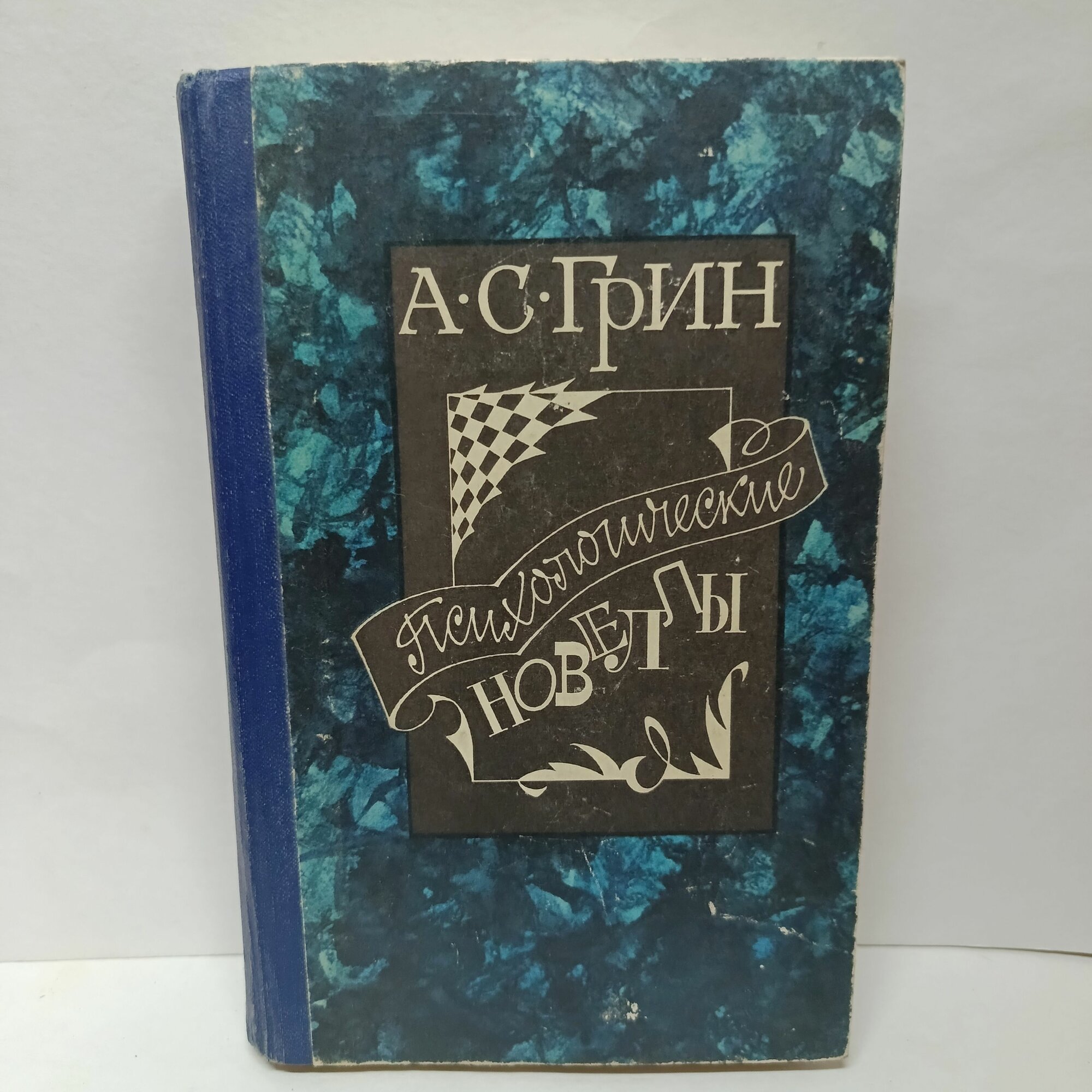 Психологические новеллы