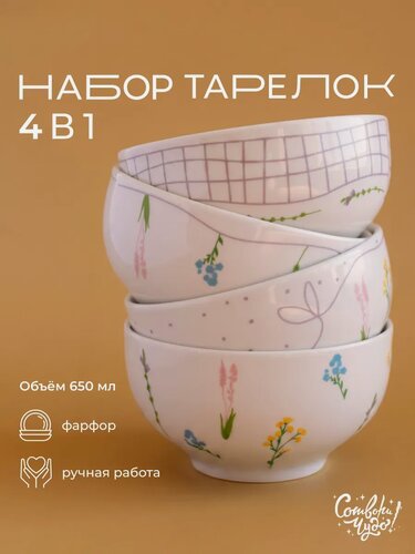 Изображение товара Набор тарелок глубоких на 4 персоны, объем 650 мл, Сотвори Чудо