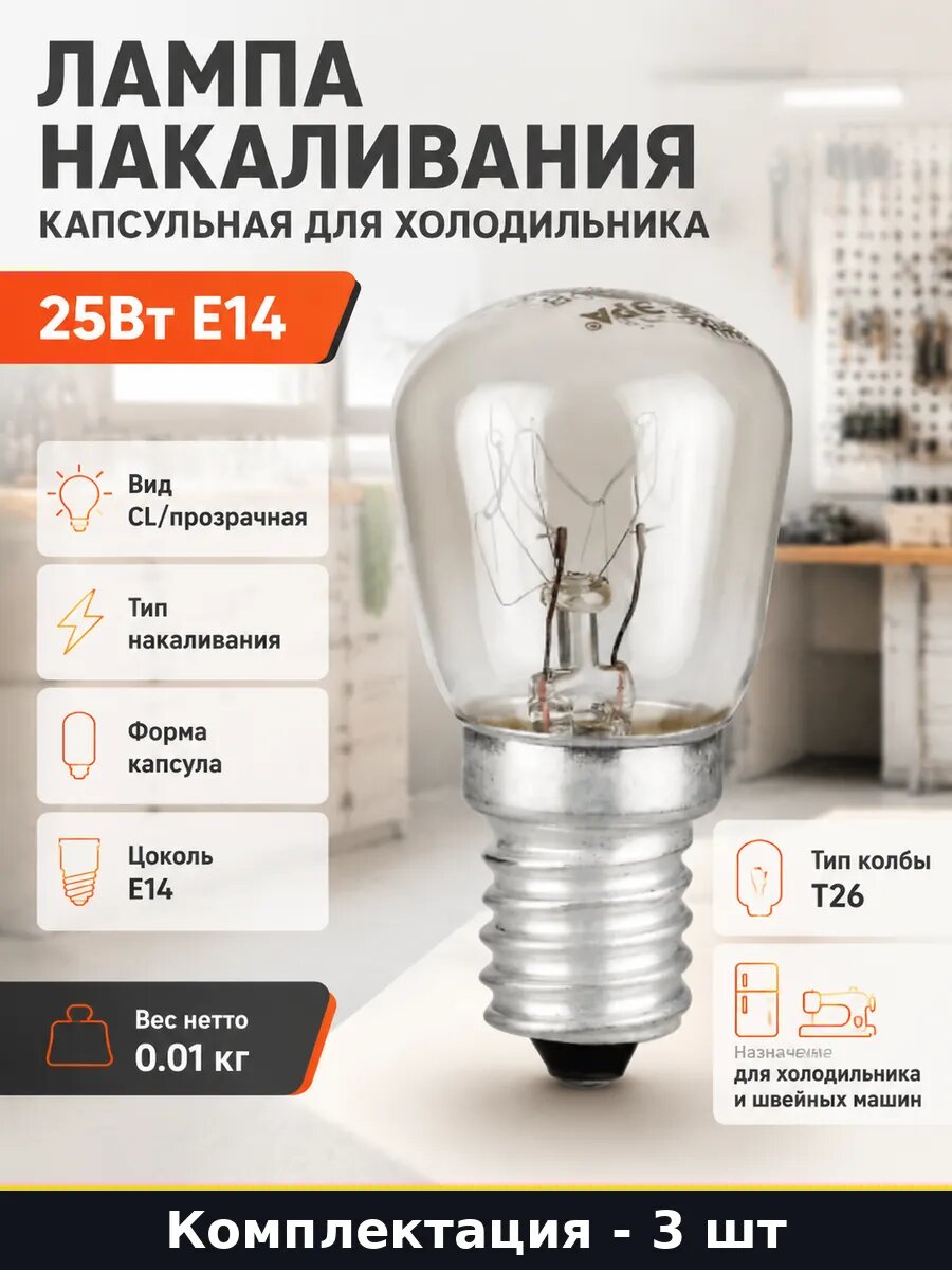 Лампа накаливания e14 25w t26 для холодильника комплект 3 шт