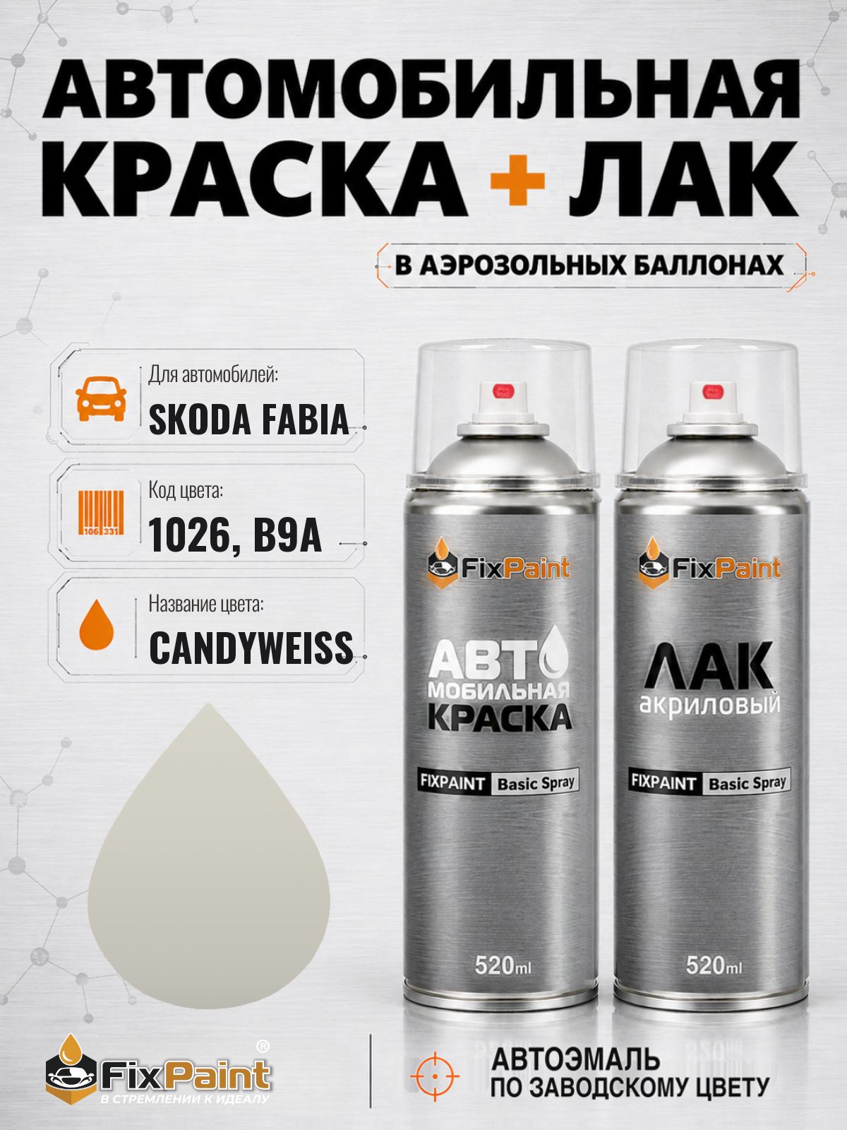 Краска и лак для SKODA FABIA, код 1026, B9A, CANDYWEISS, автомобильная эмаль базовая и акриловый глянцевый лак FixPaint в аэрозольных баллонах 520 мл
