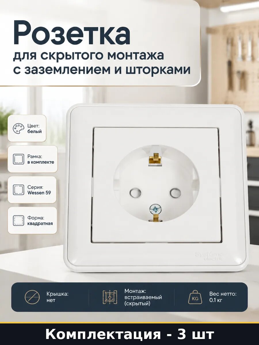 Розетка для скрытого монтажа с заземлением и шторками