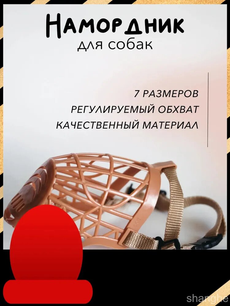 Намордник для собак, пластиковый №7 L-XL