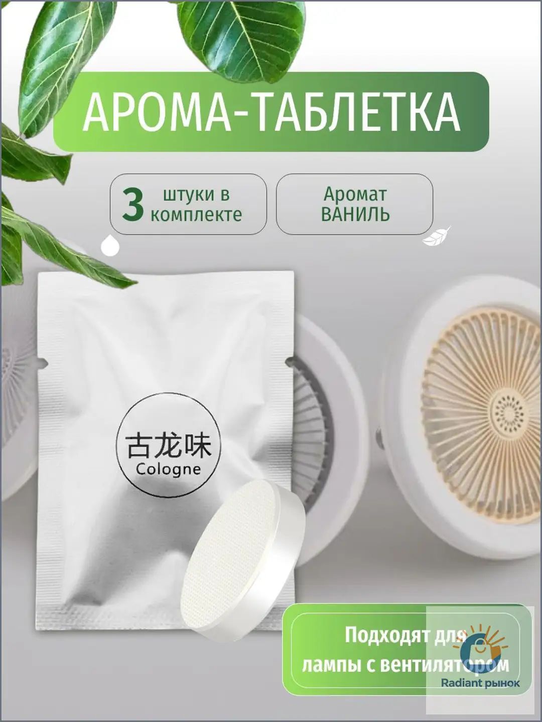 Арома-таблетки для лампы с вентилятором 3 шт