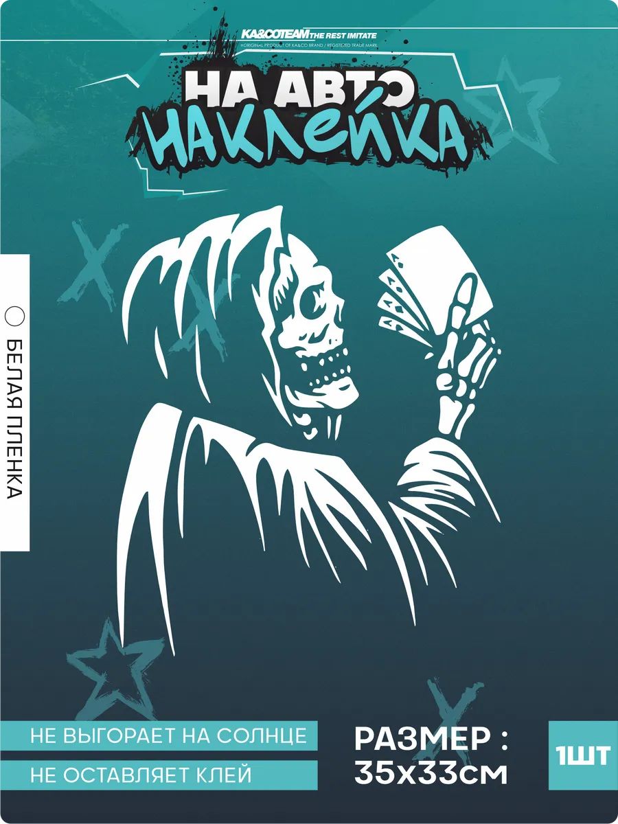 Наклейка на авто стикер Death