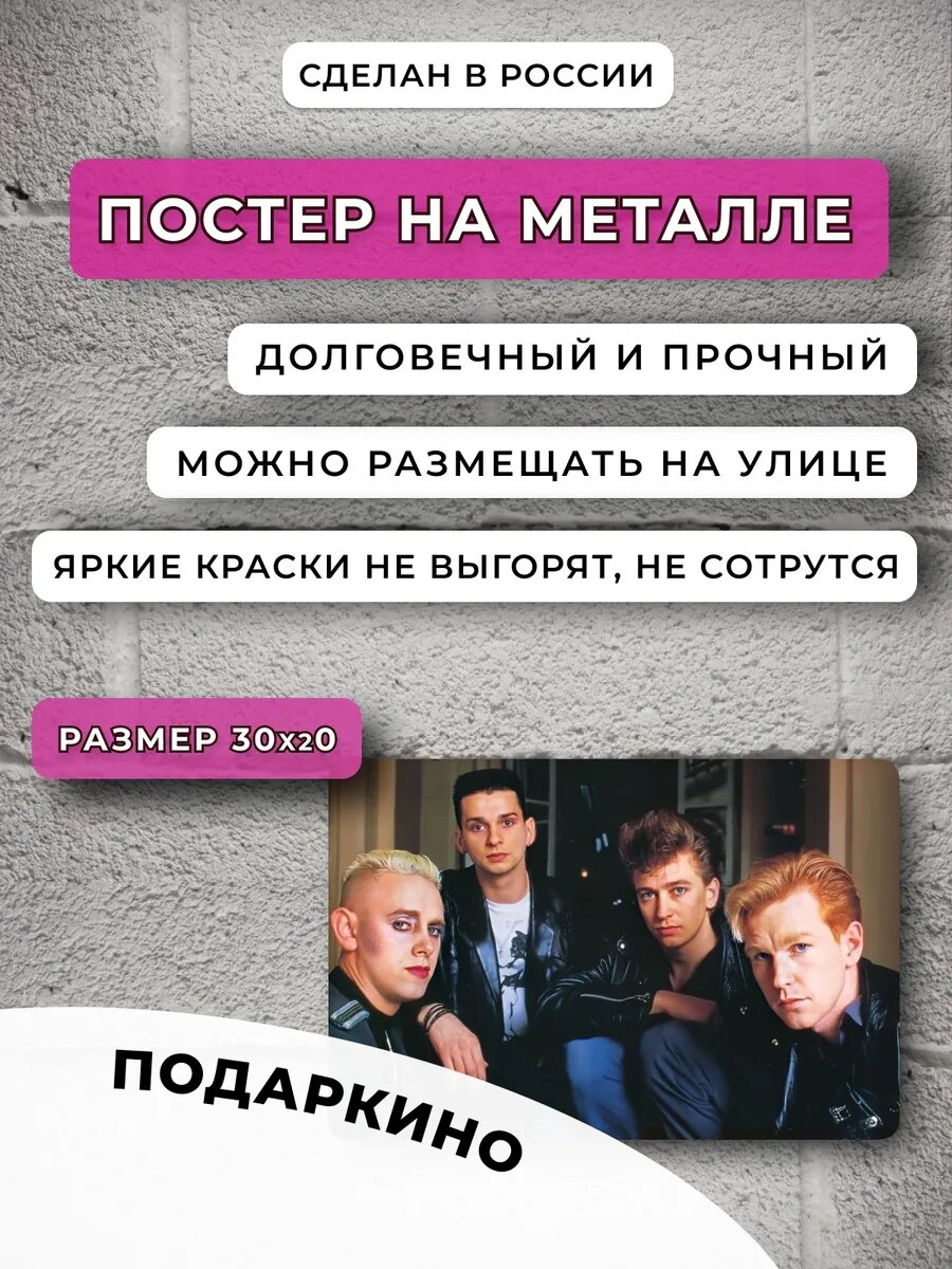 Depeche Mode постер — фото 1