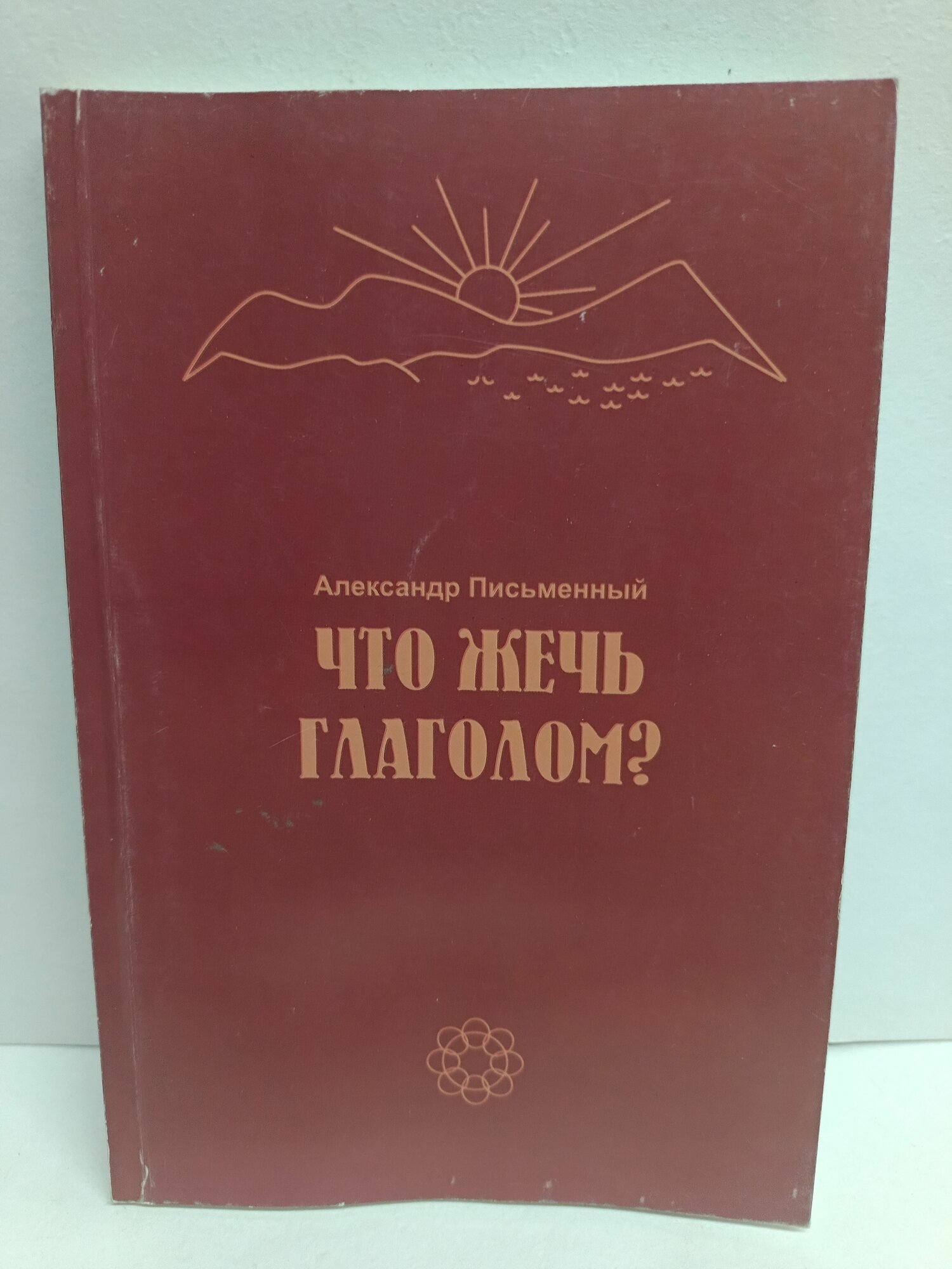 Что жечь глаголом? Стихи. А. Письменный. Новороссийск. 2012