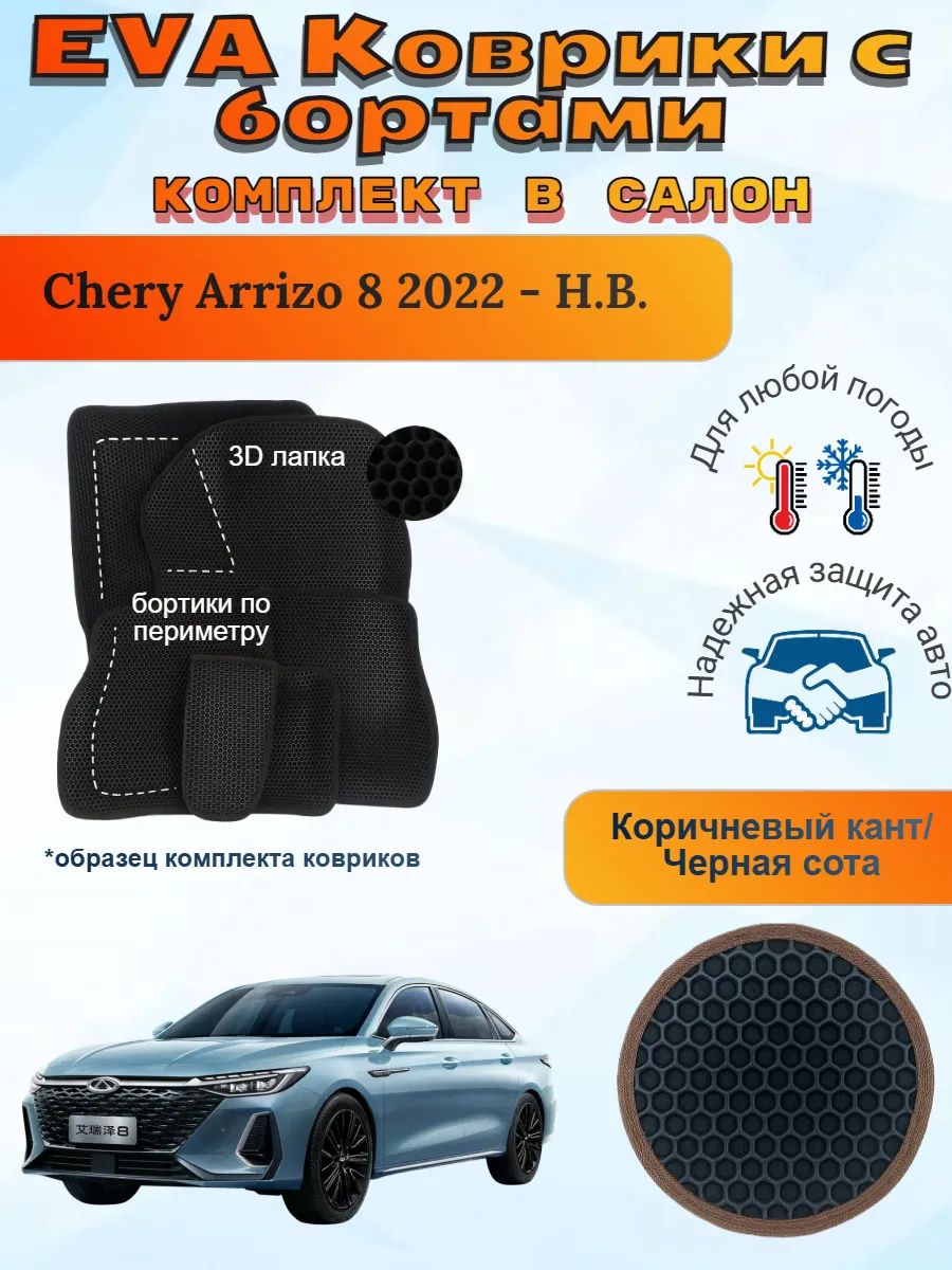 3Д EVA коврики Chery Arrizo 8 Чери Арризо