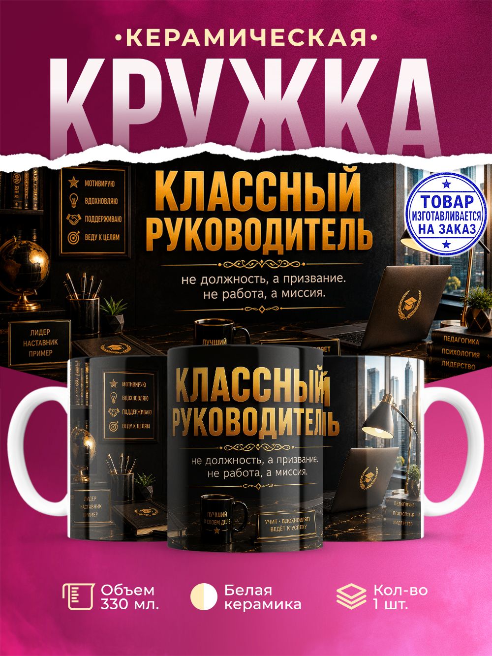 Кружка керамическая "Классный руководитель", 330 мл, 1 штука.