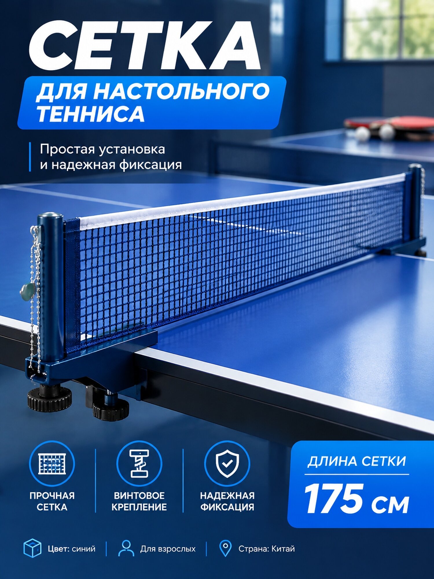 Синяя сетка для настольного тенниса 175 см с винтовым креплением