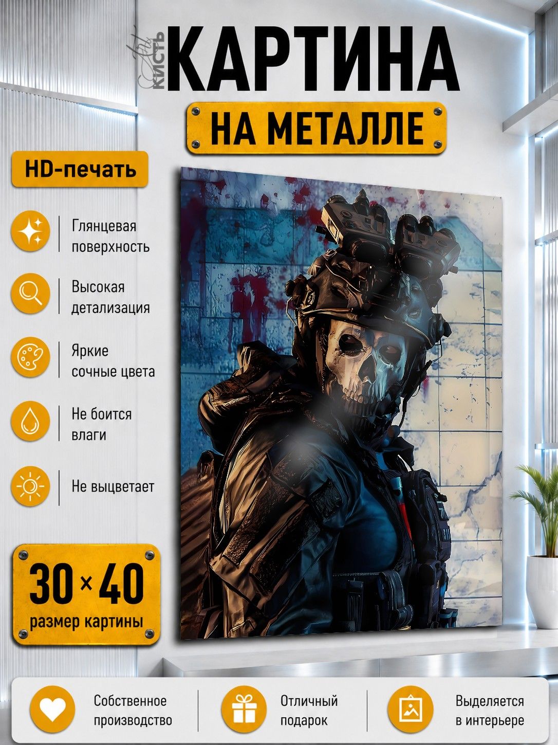 Картина на металле интерьерная на стену 30х40 Игра Call of Duty Саймон Гоуст Райли