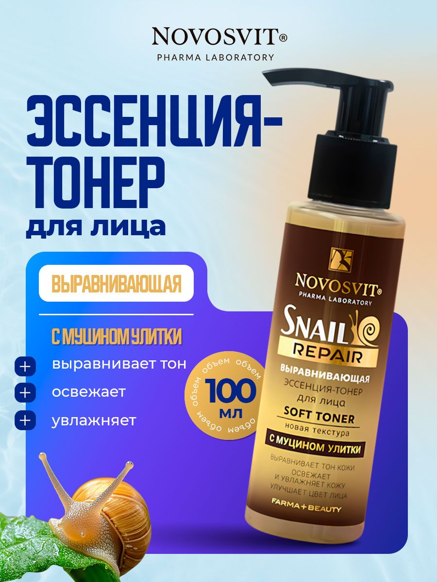 Novosvit Эссенция тонер для лица Выравнивающая с муцином улитки 100мл