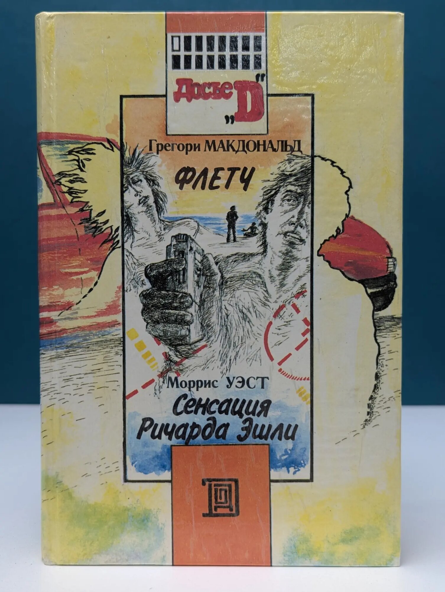 Флетч. Сенсация Ричарда Эшли Уэст Моррис, Макдональд Грегори 1991