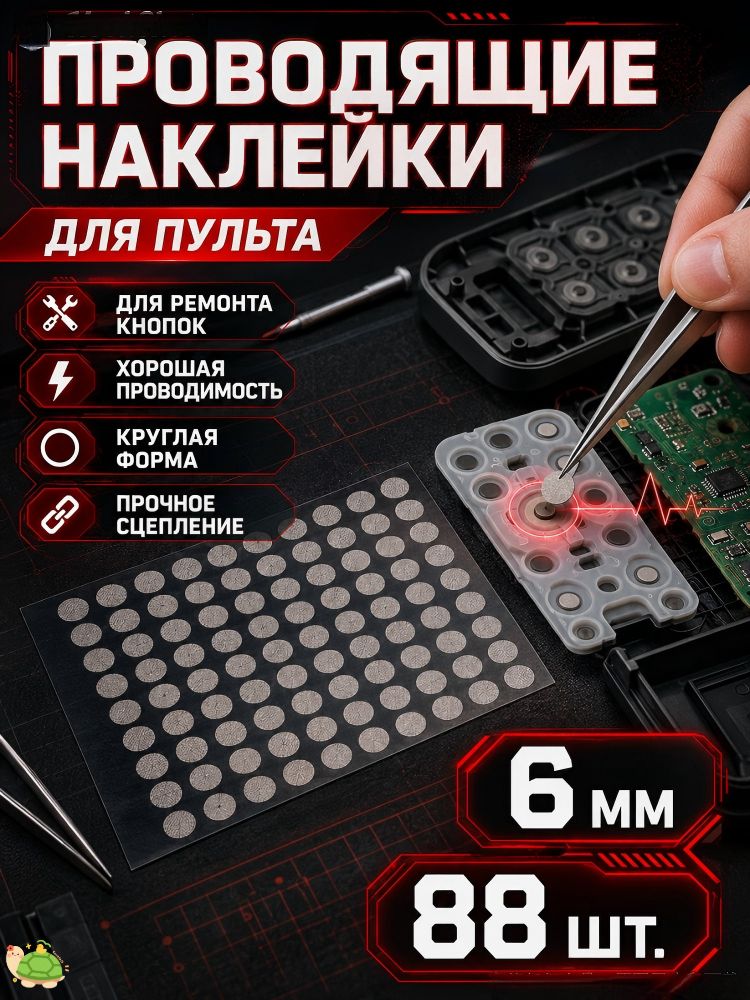 6мм токопроводящая лента для ремонта кнопок дистанционного управления 100ШТ