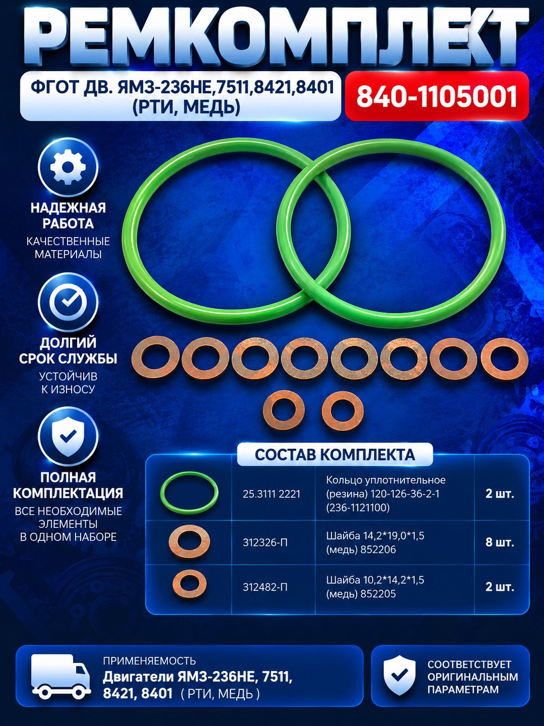 Ремкомплект фгот 840.1105001 двс. 236НЕ,7511,8421,8401 (рти, медь) 840.1105001