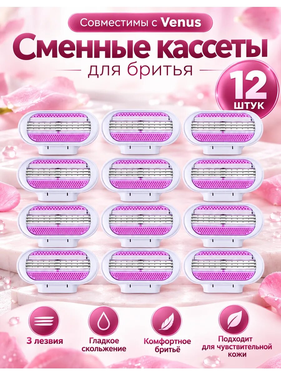 Сменные лезвия для женской бритвы, совместимы с Venus 12 шт