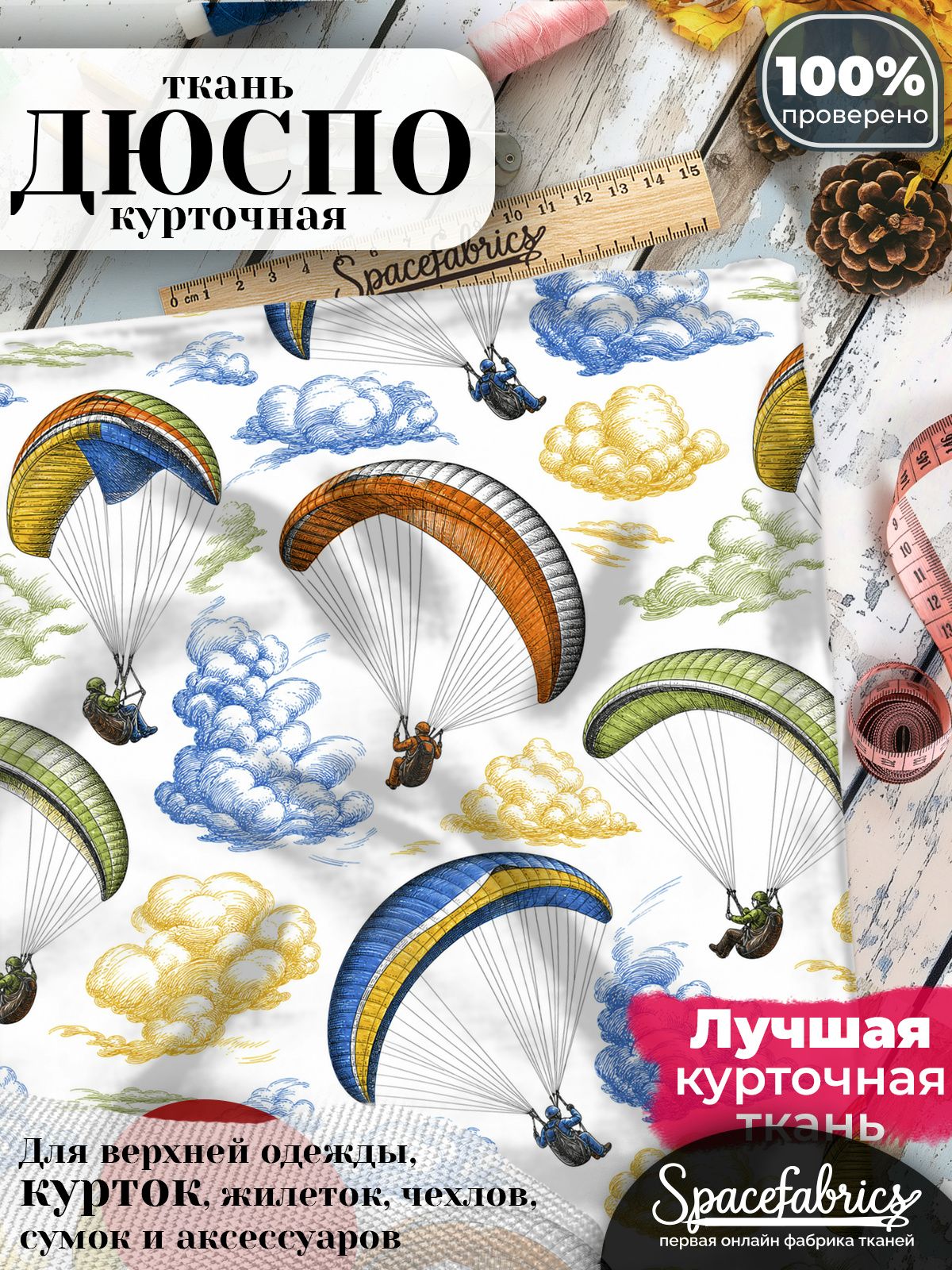 Курточная ткань Дюспо 240T WR PU Milky, плащёвка для шитья одежды, 147х100 см, 85 г/м2, с принтом Воздушный спорт