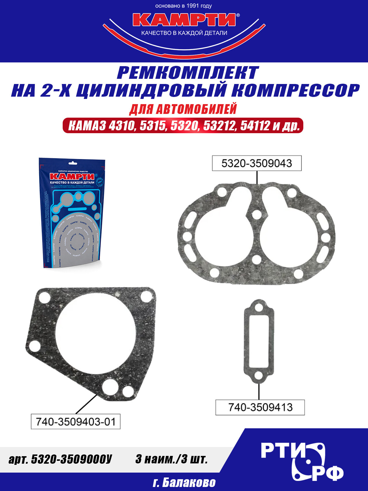 5320-3509000У Ремкомплект на 2-х цилиндровый компрессор (3 наим./3 шт.) паронит, камрти
