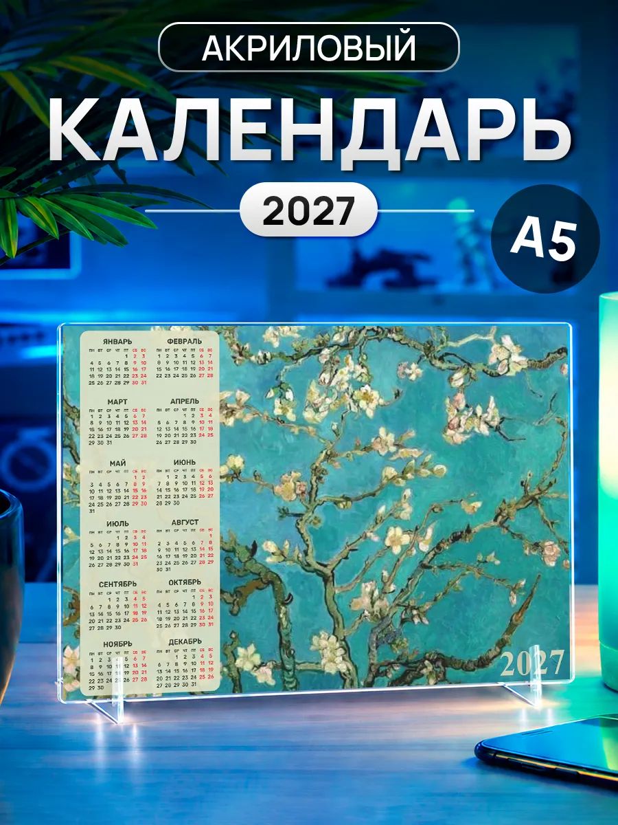 Календарь 2027 настольный Ван Гог