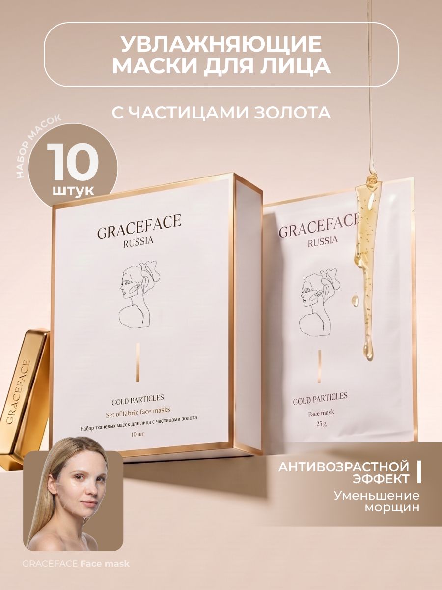 GRACE FACE Набор увлажняющих тканевых масок для лица с золотом и гиалуроновой кислотой