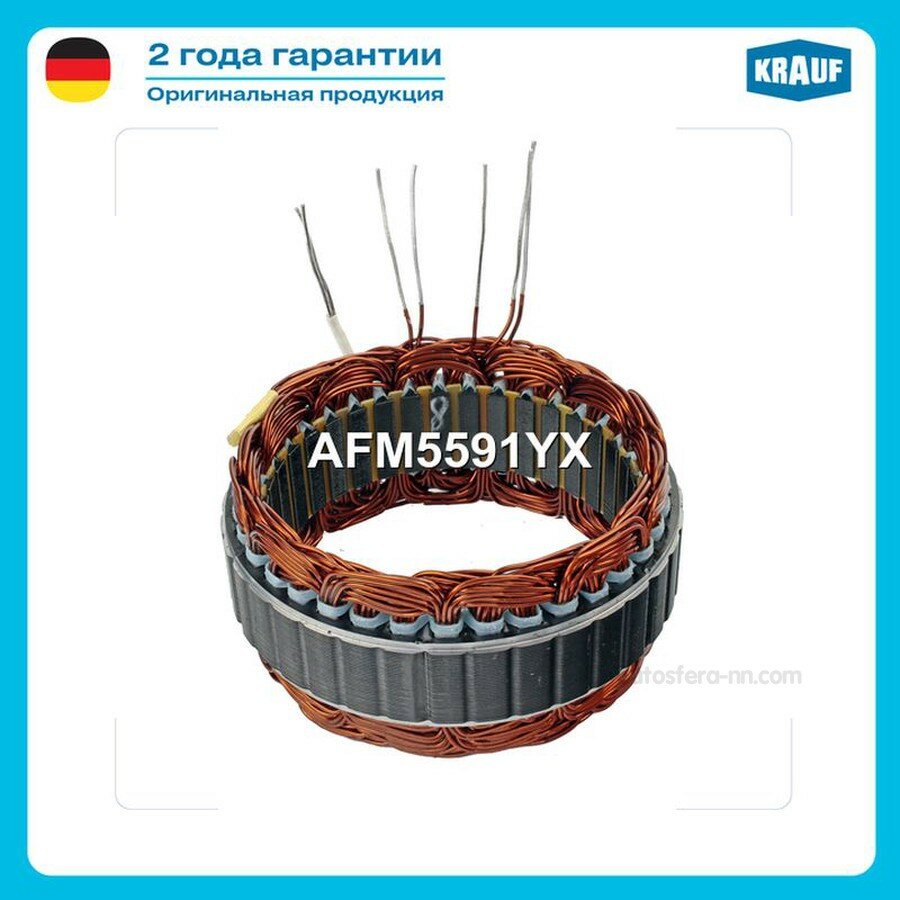 KRAUF AFM5591YX Статор генератора