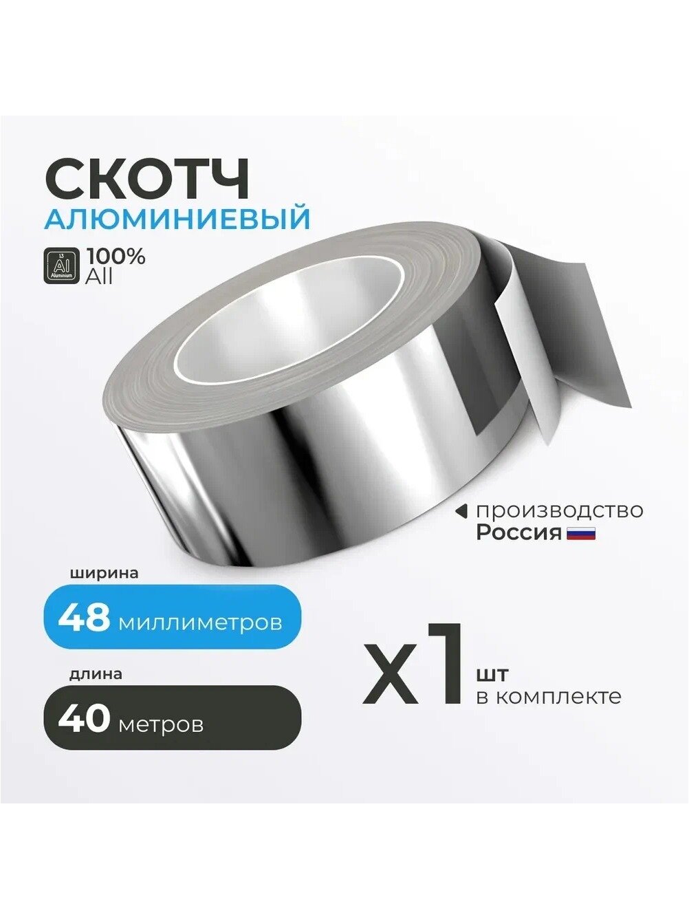 Алюминиевый скотч термостойкий 48 мм, 40 м. п. влагостойкая металлическая лента