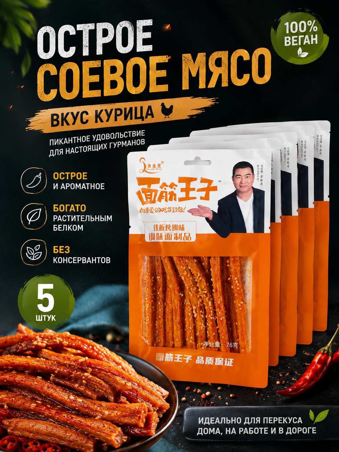 Острое соевое мясо ассорти вкусов 5 шт