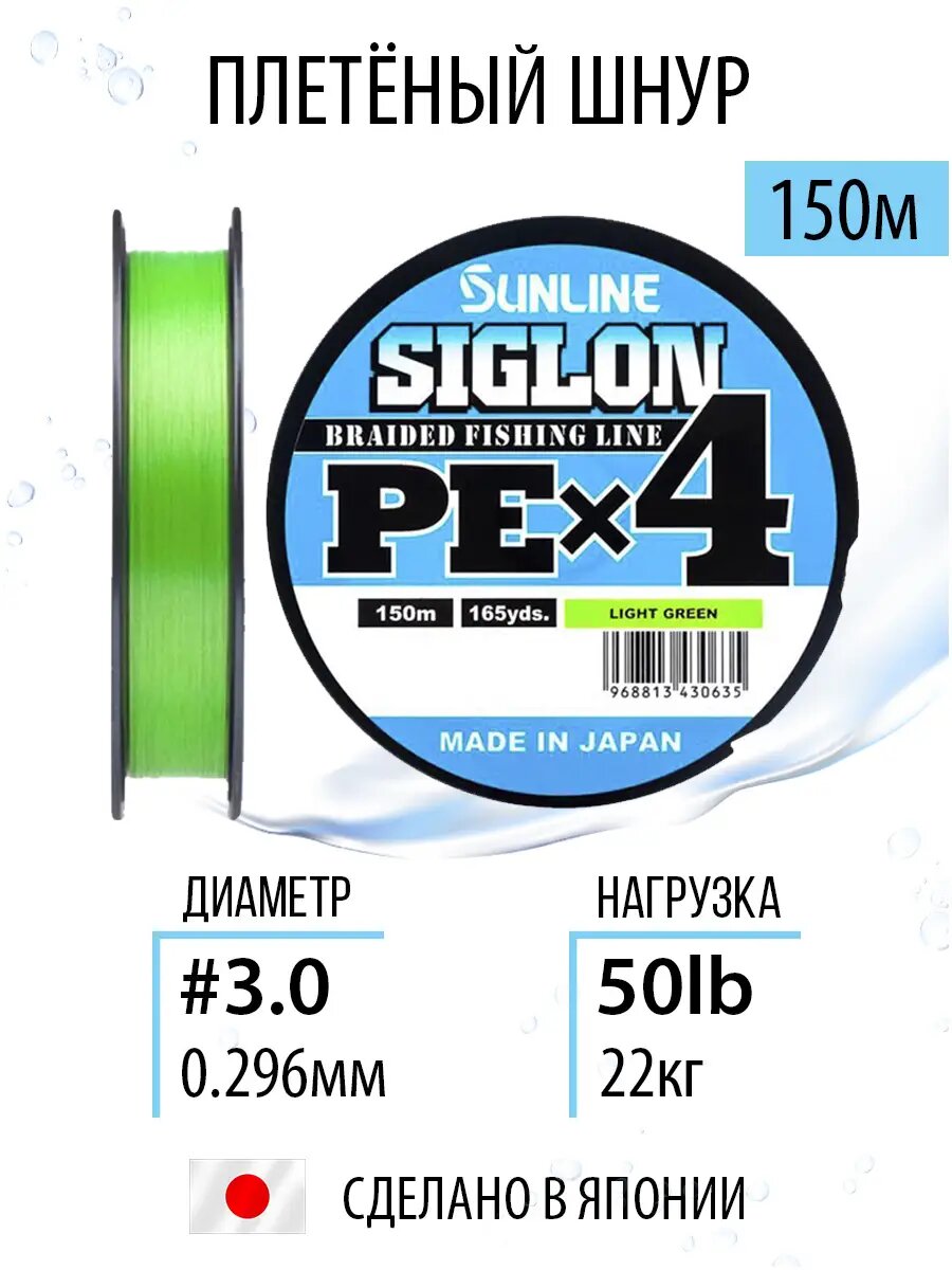 Шнур плетёный для рыбалки Sunline SIGLON PEx4 Light Green 150m #3.0/50lb для спиннинговой ловли