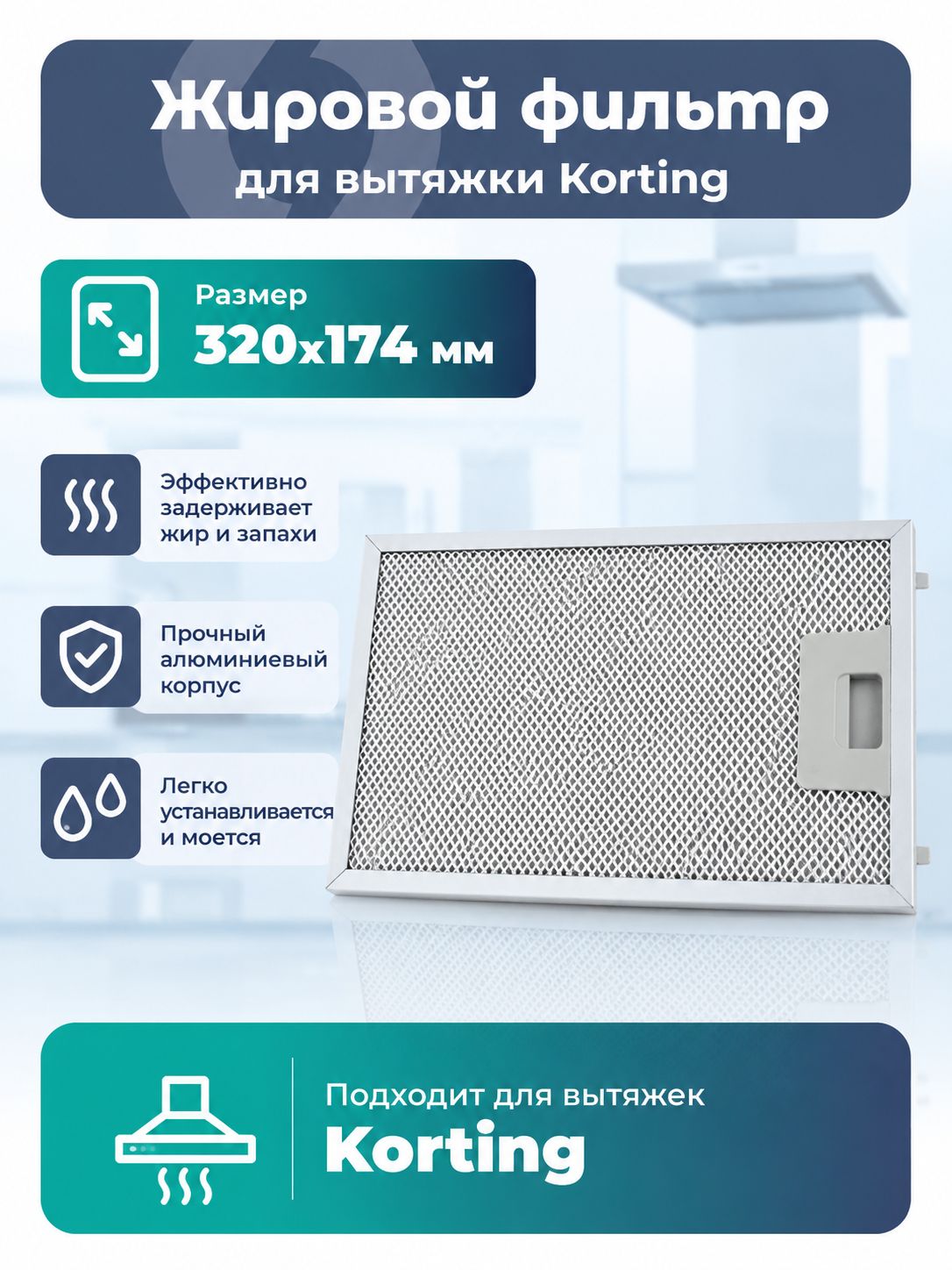 Жировой фильтр для вытяжки Korting 320х174 мм