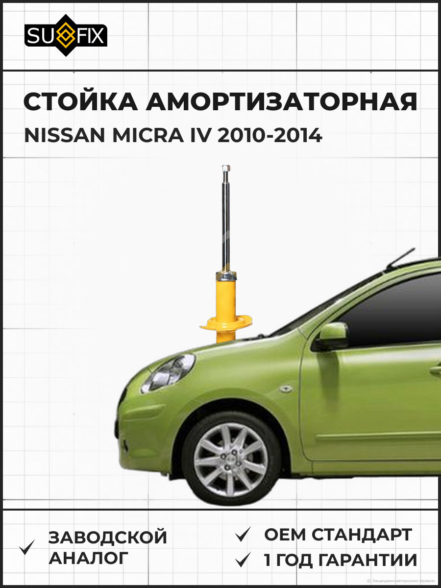 Стойка амортизаторная SUFIX SU1761 Ниссан Микра IV NISSAN MICRA IV 2010-2014