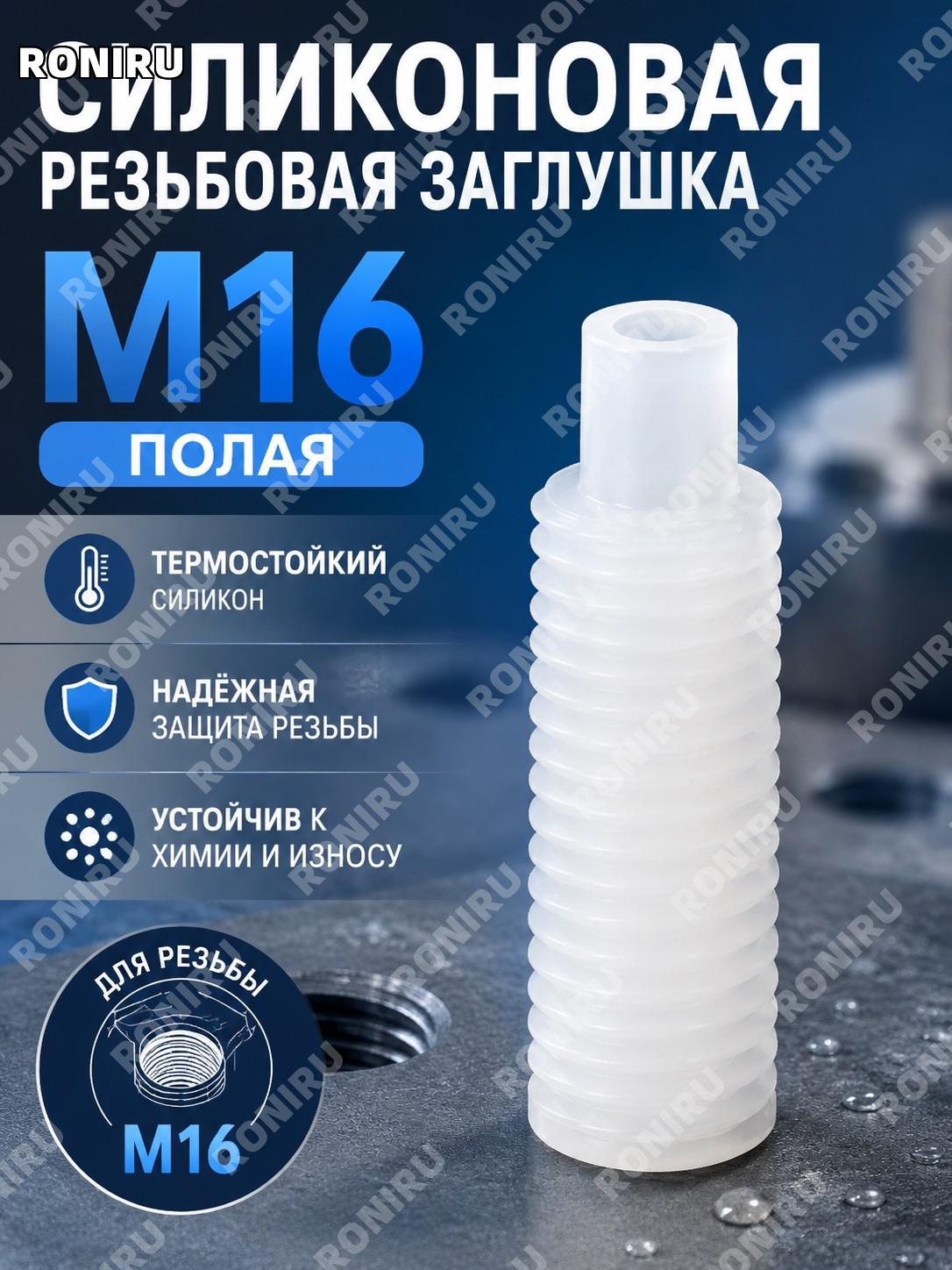 Силиконовая резьбовая заглушка M16 полая, пробка для защиты резьбовых отверстий при обработке окраске и покрытиях