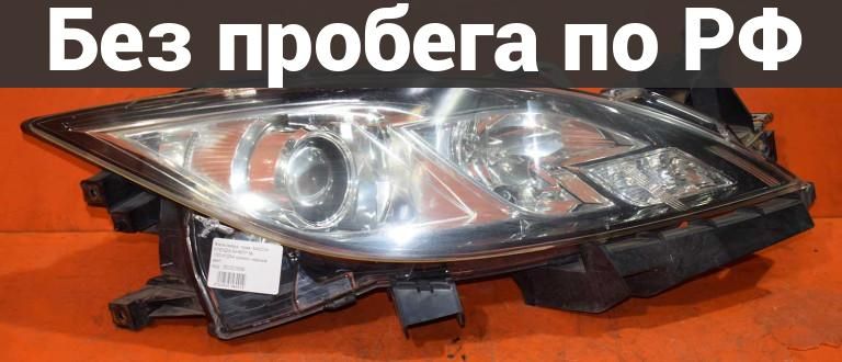 Фара перед. / прав. с пробегом MAZDA ATENZA