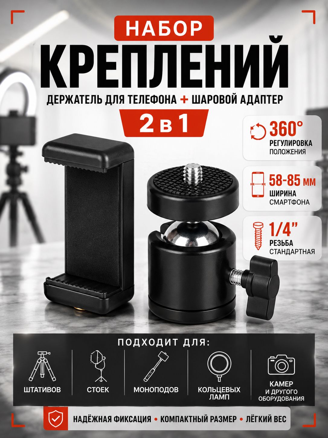 Шарнир для штатива 360 + держатель для телефона
