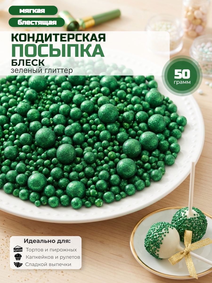 Посыпка с мягким центром "Жемчужинки" 50 г зеленый глиттер