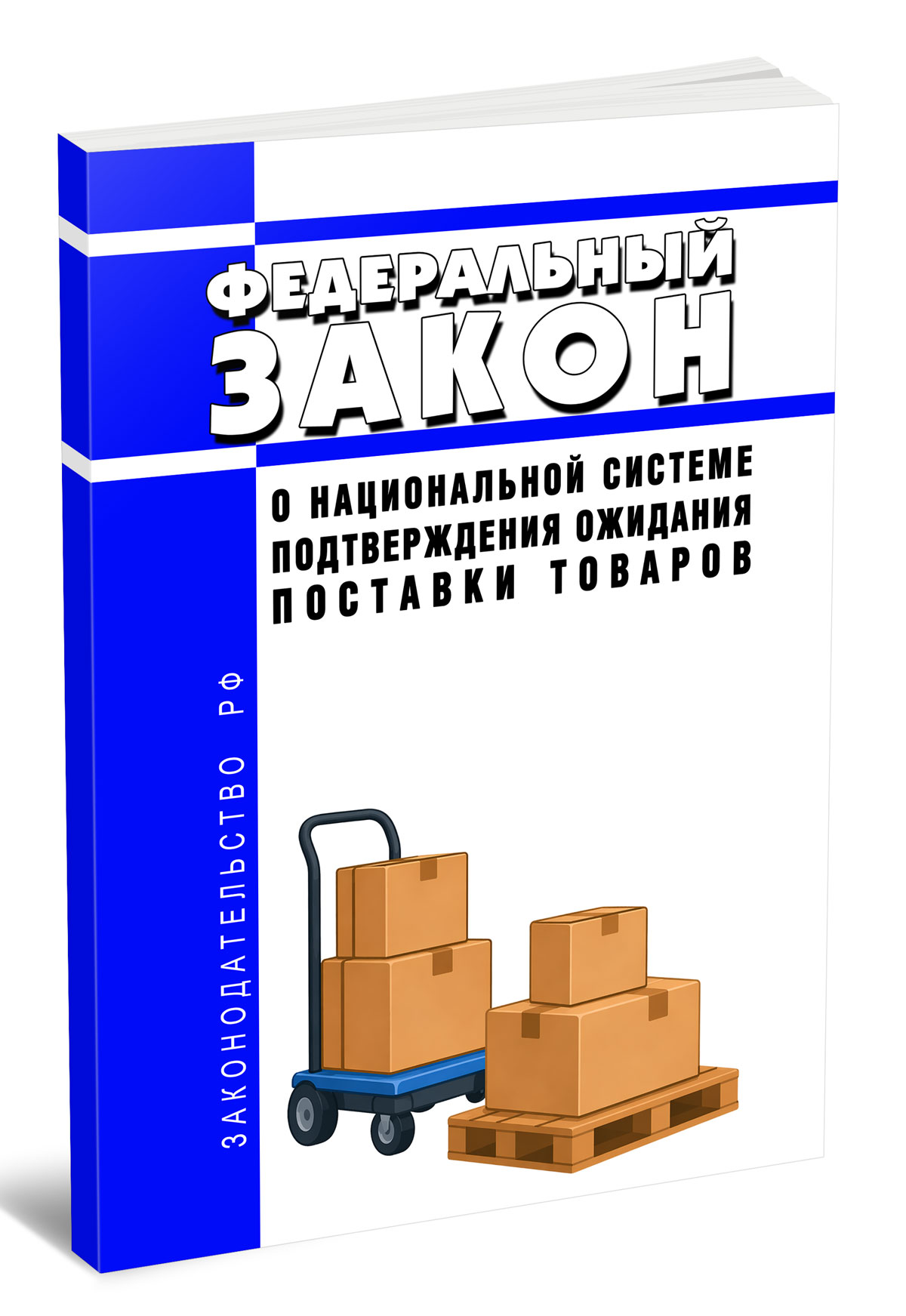 О национальной системе подтверждения ожидания поставки товаров. Федеральный закон от 17.04.2026 N 101-ФЗ 2026 год. Последняя редакция