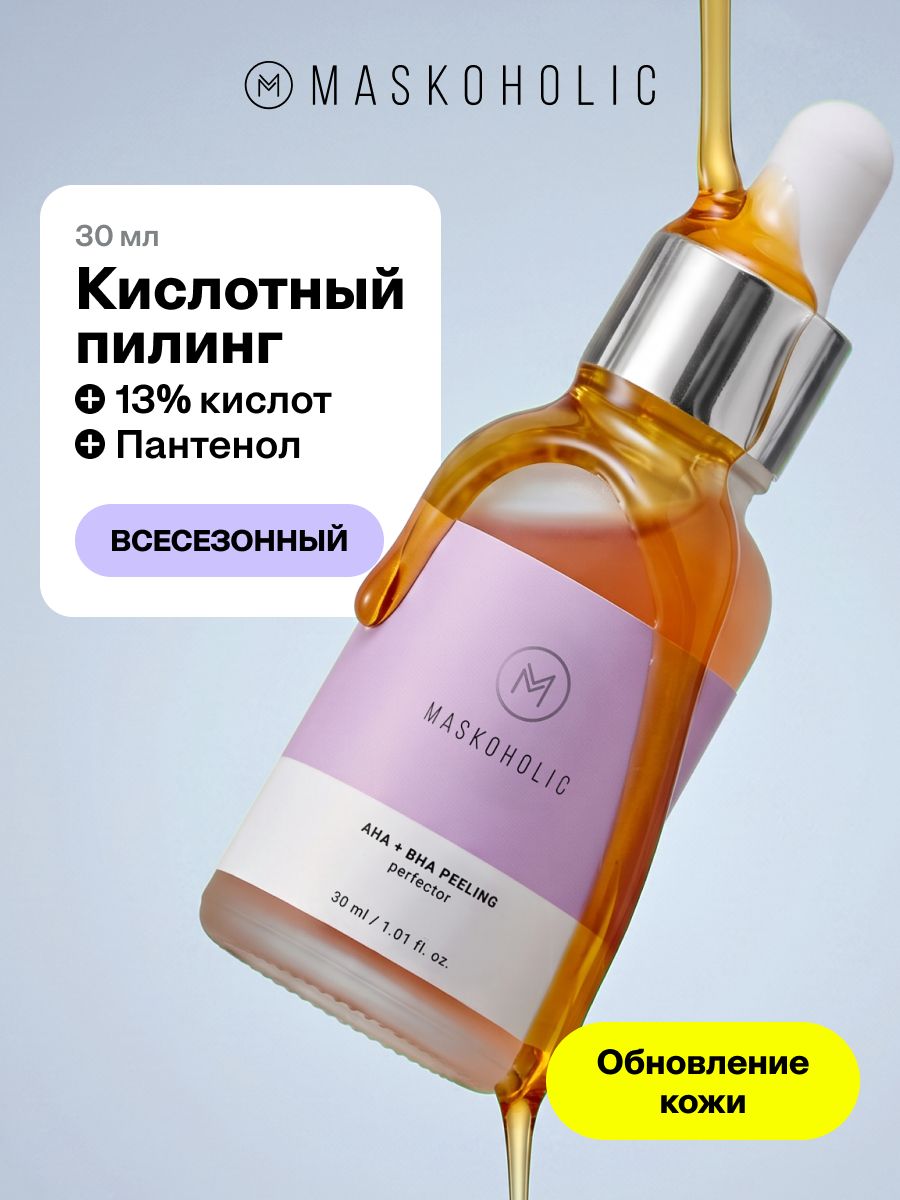 MASKOHOLIC / Кислотный пилинг для лица с AHA и BHA кислотами