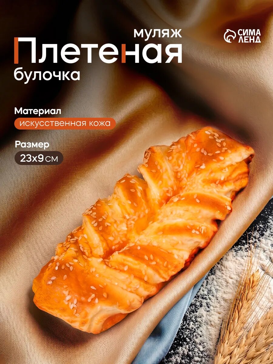 Муляж выпечки декоративный "Плетеная булочка с кунжутом" 23х9х4 см